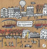 Два трамвая