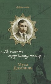 Муса Джалиль: "...Не остыть сердечному теплу..."