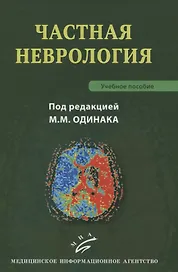 Частная неврология. Учебное пособие