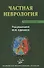 Частная неврология. Учебное пособие - 0