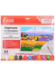 Картина по номерам Цветочные поля (3+) (661618) (А3) (395х290 мм) (10 цв.) (НСШ) (коробка) (Остров сокровищ)