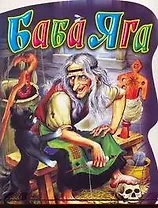 Баба Яга Русская народная сказка