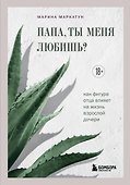 Папа, ты меня любишь? Как фигура отца влияет на жизнь взрослой дочери - 0