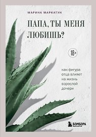 Папа, ты меня любишь? Как фигура отца влияет на жизнь взрослой дочери