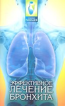 Эффективное лечение бронхита