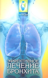 Эффективное лечение бронхита