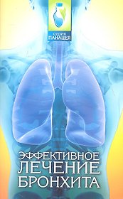 Эффективное лечение бронхита