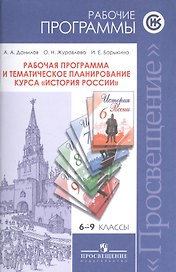История России. 6-9 классы. Рабочая программа и тематическое планирование