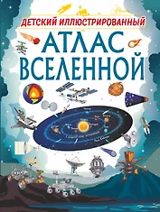 Детский иллюстрированный атлас Вселенной