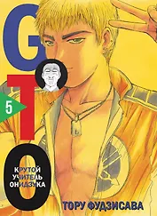 Крутой учитель Онидзука. Книга 5 (GTO: Great Teacher Onizuka / ГТО). Манга