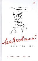 Маяковский без глянца