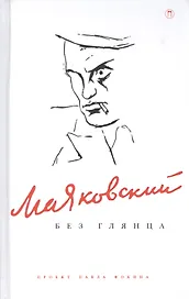 Маяковский без глянца