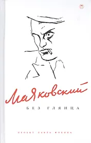 Маяковский без глянца