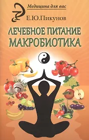 Лечебное питание. Макробиотика