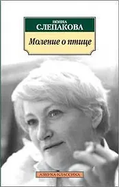 Моление о птице