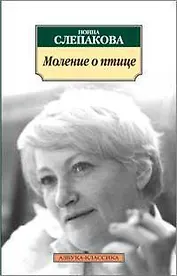 Моление о птице