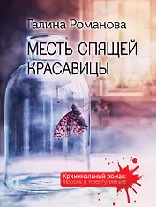 Месть спящей красавицы