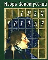 Смех Гоголя (Литературные вечера Этим летом в Иркутске). Золотусский И. (Клуб 36,6)