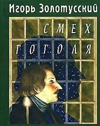 Смех Гоголя (Литературные вечера Этим летом в Иркутске). Золотусский И. (Клуб 36,6)