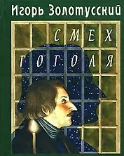 Смех Гоголя (Литературные вечера Этим летом в Иркутске). Золотусский И. (Клуб 36,6)