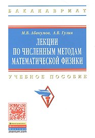 Лекции по численным методам математической физики: Учеб. пособие.