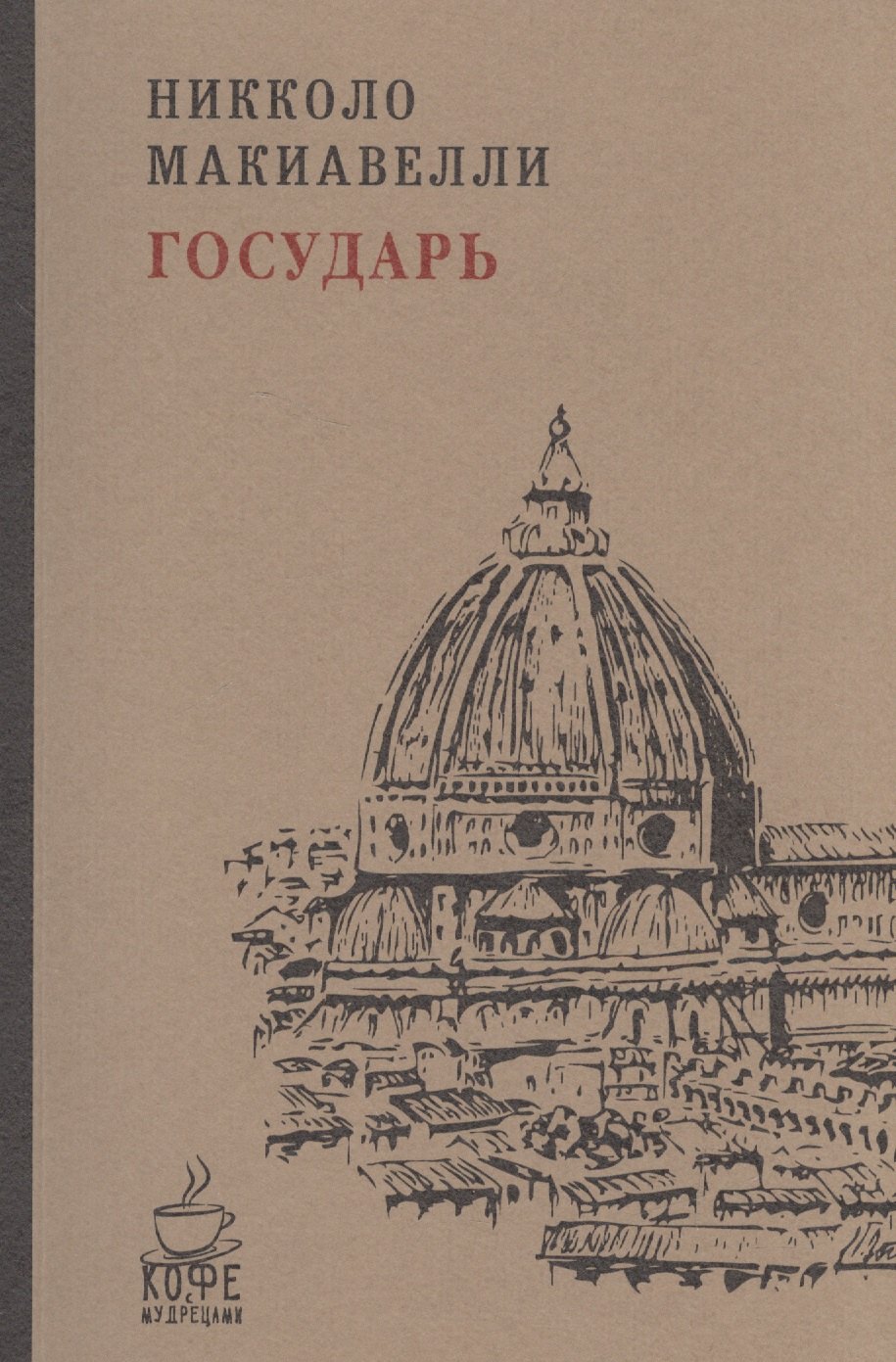 

Государь
