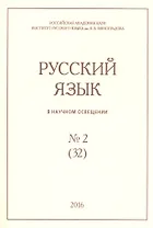 Русский язык в научном освещении № 2 (32) 2016 (м)