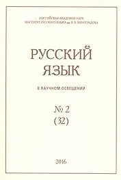 Русский язык в научном освещении № 2 (32) 2016 (м)