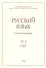 Русский язык в научном освещении № 2 (32) 2016 (м) - 0