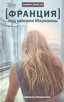 Франция.Под юбками Марианны