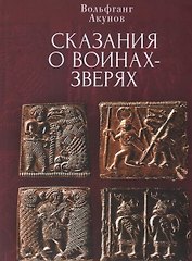 Cказания о воинах-зверях