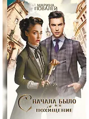 Сначала было похищение