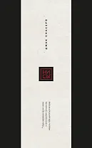 Ни Сы. Будь уверен в своих силах и не позволяй сомнениям мешать тебе двигаться вперед