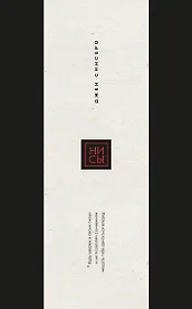 Ни Сы. Будь уверен в своих силах и не позволяй сомнениям мешать тебе двигаться вперед