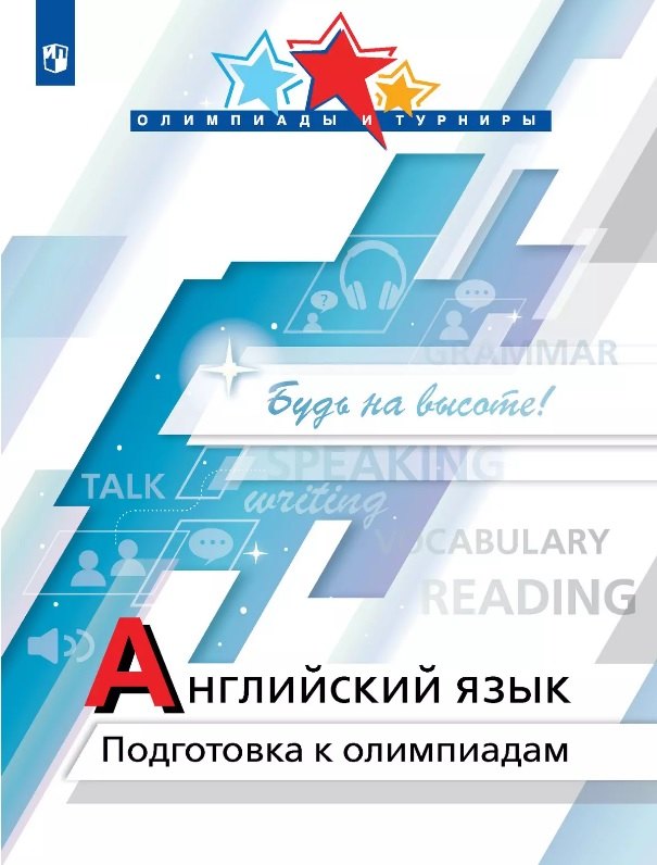 

Английский язык. Подготовка к олимпиадам. Учебное пособие