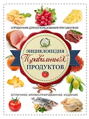 Энциклопедия правильных продуктов Справочник для использования при закупках (супер) Тойбнер