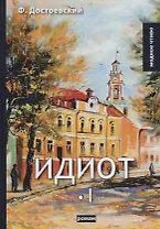 Идиот. Том 1
