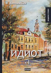 Идиот. Том 1