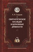 Святоотеческое наследие и церковные древности. Том 6 - 0