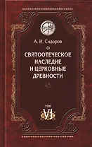 Святоотеческое наследие и церковные древности. Том 6