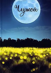 Записки постороннего. Чужой