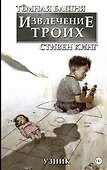 Тёмная башня: Извлечение троих. Книга 1. Узник - 0