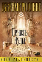 Печать Иуды