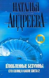 Влюбленные безумны (Сто солнц в капле света 2.): роман