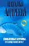 Влюбленные безумны (Сто солнц в капле света 2.): роман - 0