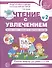 Чтение с увлечением. Ч2. Читаем слова с прямыми и обратными слогами. Рабочая тетрадь для детей 5—7 - 1