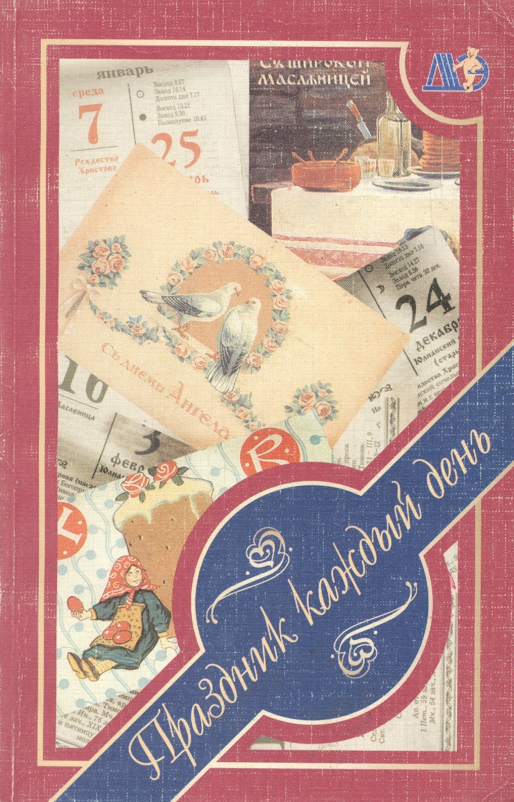 

Праздник каждый день