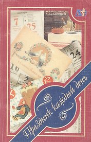 Праздник каждый день