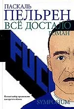 Все достало