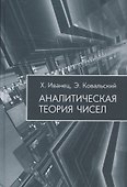 Аналитическая теория чисел - 0